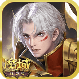 魔域口袋版手游官方正版