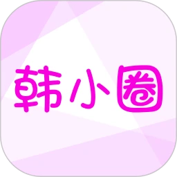 韩小圈app官方正版
