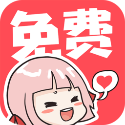 啵哔免费漫画官方正版