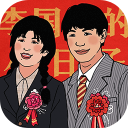 李国富的小日子2024最新完整版