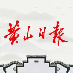 黄山日报数字报刊平台