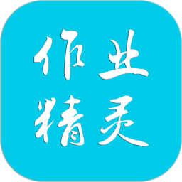 作业精灵APP官方版