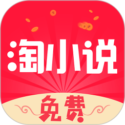 免费淘小说官方版