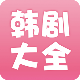 韩剧大全电视剧2024官方最新版