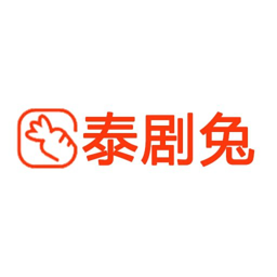 泰剧兔2025官方正版