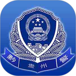 贵州公安app电子身份管理系统