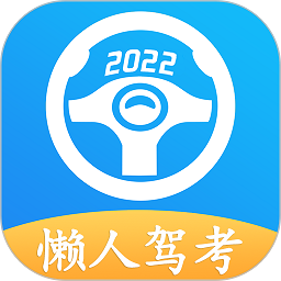懒人驾考2025最新版
