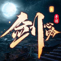 剑心吟官方版