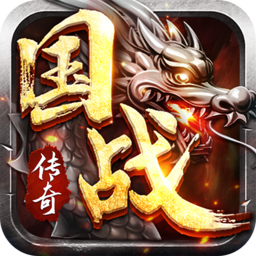 国战传奇手游正版