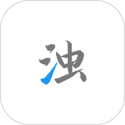 清浊清理软件最新版2025