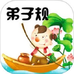 弟子规童声朗读手机版