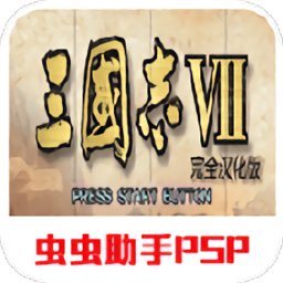 三国志7完全汉化版
