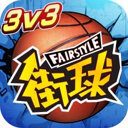 篮下王者3v3官方版