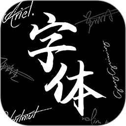 爱字体app最新版(Max字体大全)