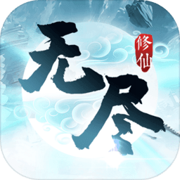 无尽修仙最新版