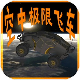 空中极限飞车联机版最新版