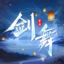 剑舞乾坤官方版