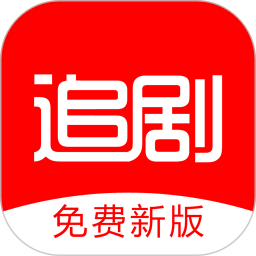 2025追剧影视大全最新版软件