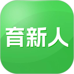 育新人最新版
