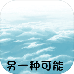 另一种可能最新版