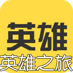 英雄之旅文字游戏官方版