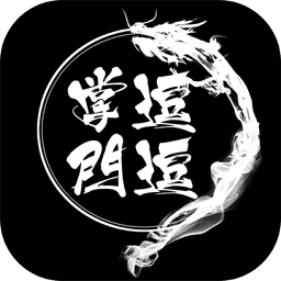 逗逗掌门折相思最新版
