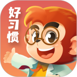 悟空好习惯最新版