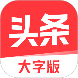 今日头条大字版app赚钱版