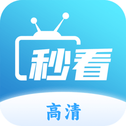 秒看HD电视直播纯净版