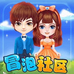 冒泡社区官方正版app