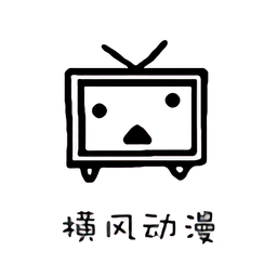 2024横风动漫最新版本