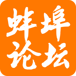 蚌埠论坛最新版