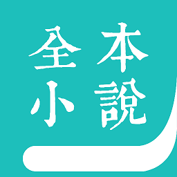 全本免费小说阅读器app手机版