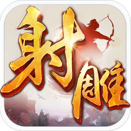 完美世界射雕英雄传手游官方正版