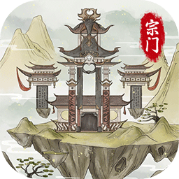 不一样的修仙宗门2正版最新版