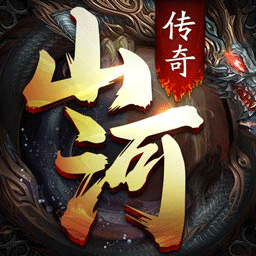 山河传奇手游