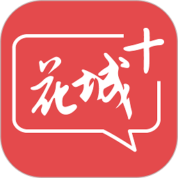 花城 最新版