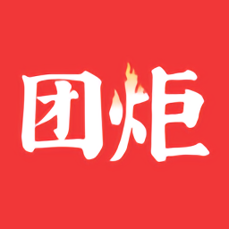 团炬客户端软件