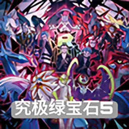 口袋妖怪究极绿宝石5.4中文版