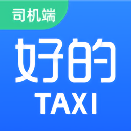 好的出租联盟司机端