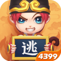 逃跑吧少年手游4399版