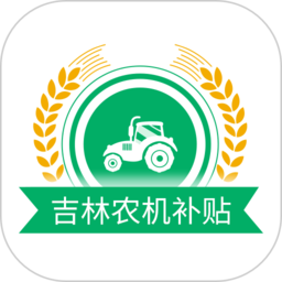 吉林农机补贴查询系统手机版