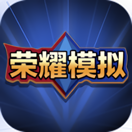王者荣耀开箱模拟器汉化版