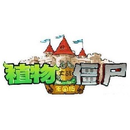 植物大战僵尸王国版(Plants vs. Zombies)
