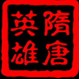 三国群英传2隋唐英雄传单机版