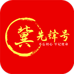 河北智慧党建冀先锋号app