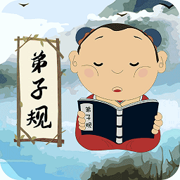 弟子规儿童启蒙app最新版