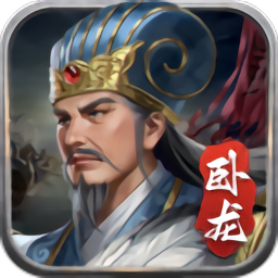 蜀汉传卧龙篇游戏手机版