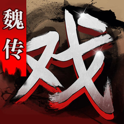 天火同人三国戏魏传官方版