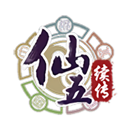 仙剑奇侠传5续传官方正版